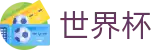 2026足球世界杯(SHIJIEBEI)全球赛事中心